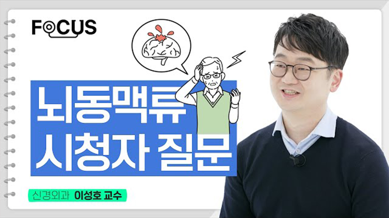 [FOCUS]뇌 치료 후 치매 걸릴 확률이 높다던데... 뇌동맥류 시청자 궁금증!