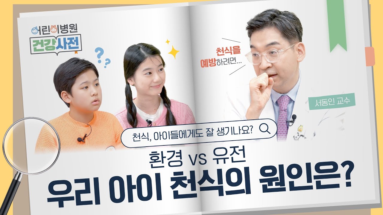 우리 아이도 천식일까? 소아 천식의 모든 것