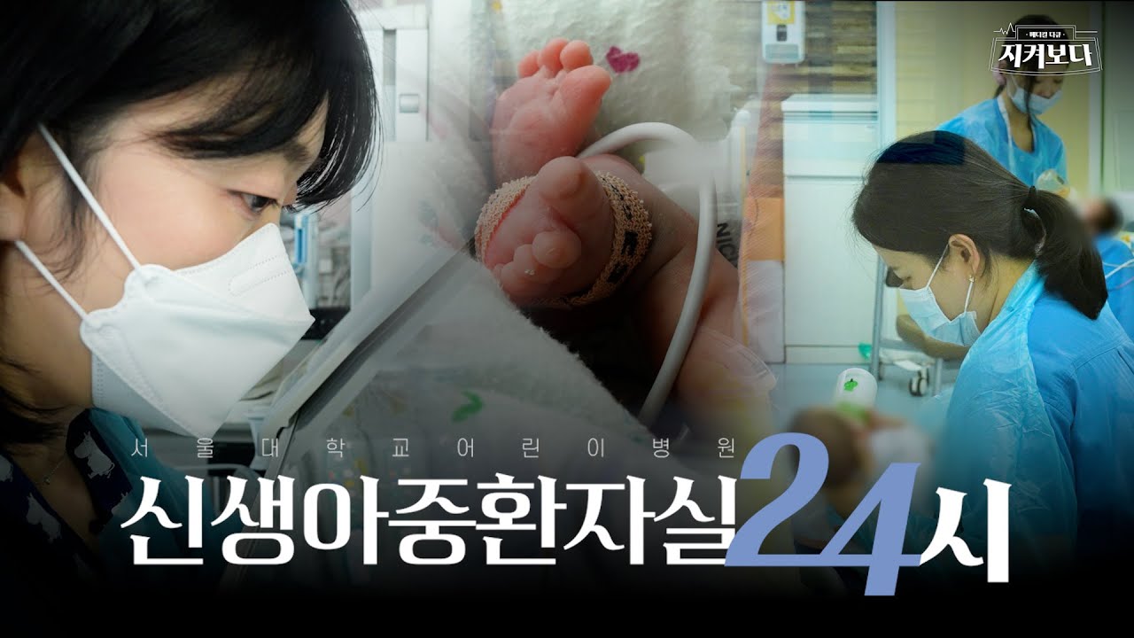 [FOCUS]신생아중환자실, 가장 작은 생명을 지키는 24시간
