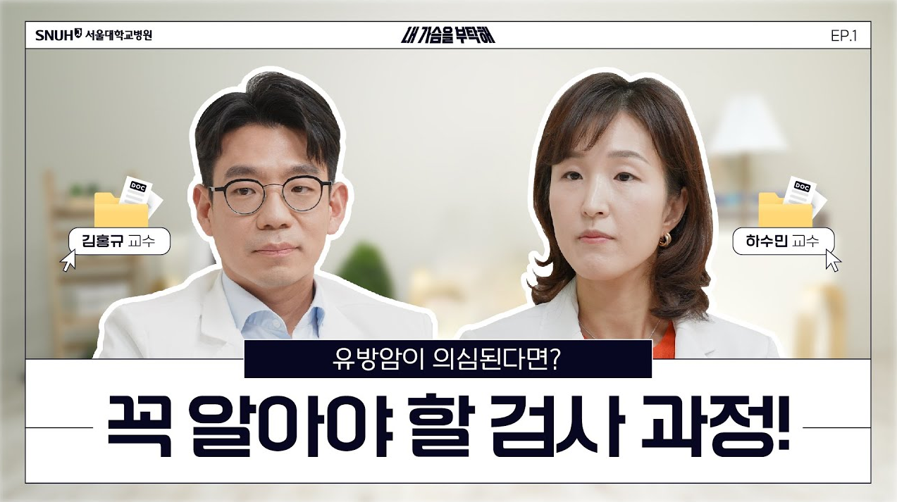 [FOCUS]<!HS>유방암<!HE>이 의심된다면? 꼭 알아야 할 검사 과정!