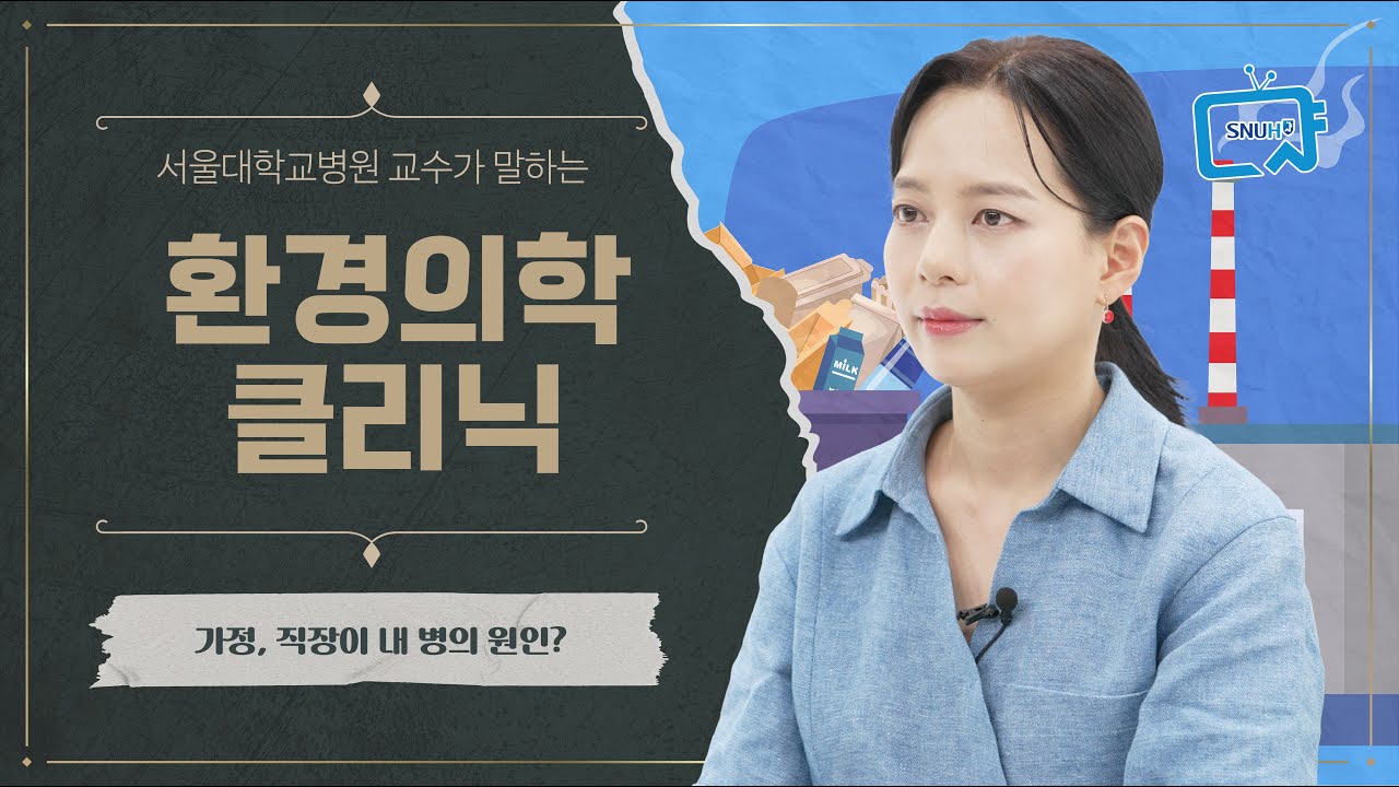 [FOCUS]<!HS>가정<!HE> 또는 직장이 내 병의 원인? 환경<!HS>의학<!HE>클리닉이 필요한 사람들은?