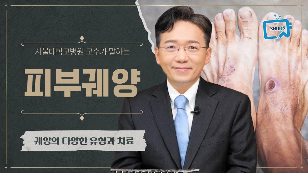 [FOCUS]피부<!HS>궤양<!HE>이 생기는 경우와 치료, 그리고 치료시기가 중요한 이유