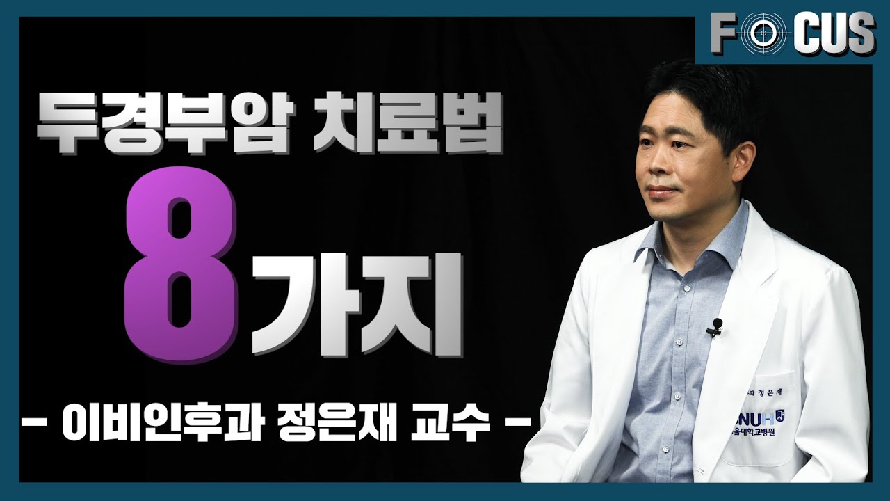 [FOCUS]<!HS>두경부암<!HE>, 원인과 증상 그리고 <!HS>암<!HE> 부위에 따라 다른 치료법