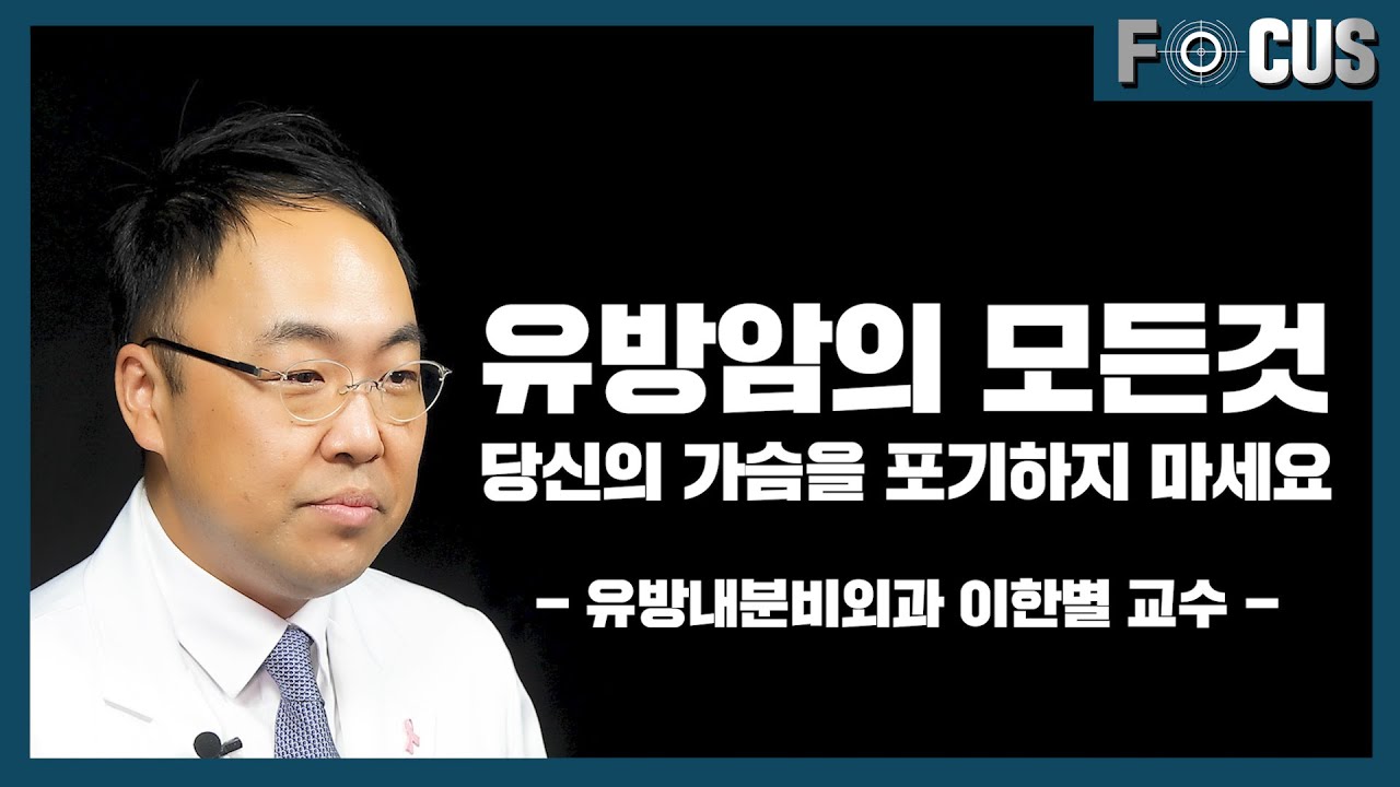 [FOCUS]유방암, 당신도 극복할 수 있습니다