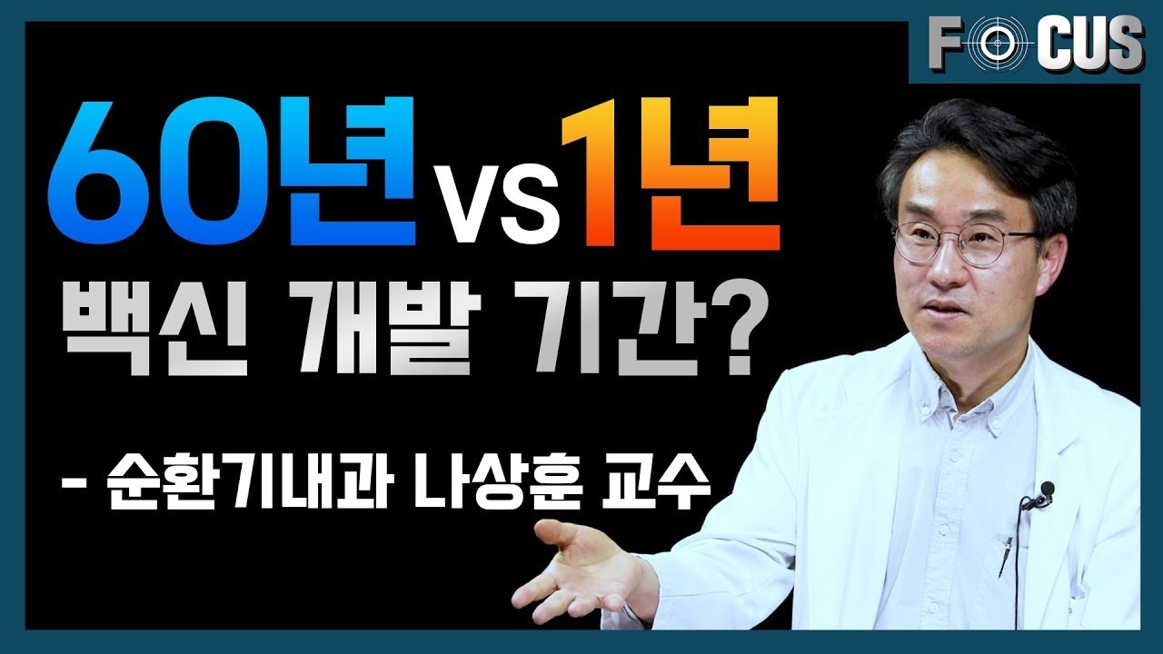 [FOCUS]코로나 백<!HS>신<!HE>,  빠른 개발이 가능했던 이유는?