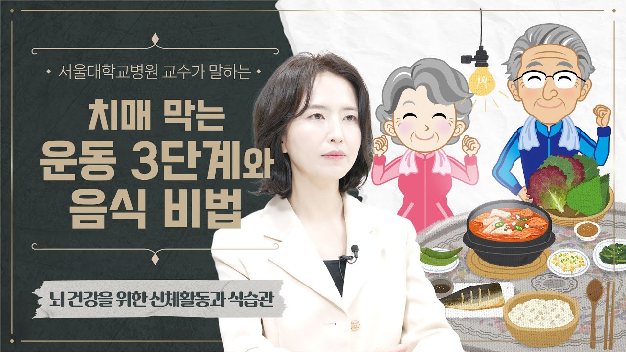 [FOCUS]<!HS>치매<!HE> 막는 운동 3단계와 음식 비법