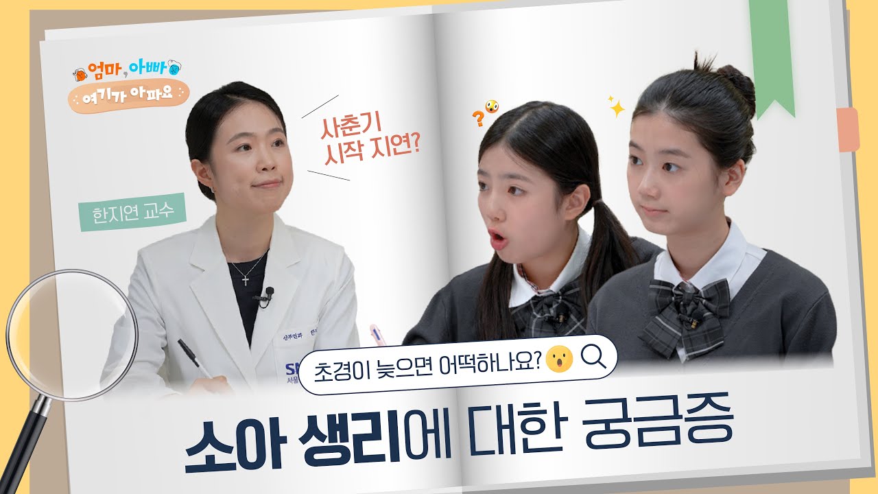 [FOCUS]초경 늦는 아이,  지켜봐도 되는 경우와 병원에 가야 하는 경우