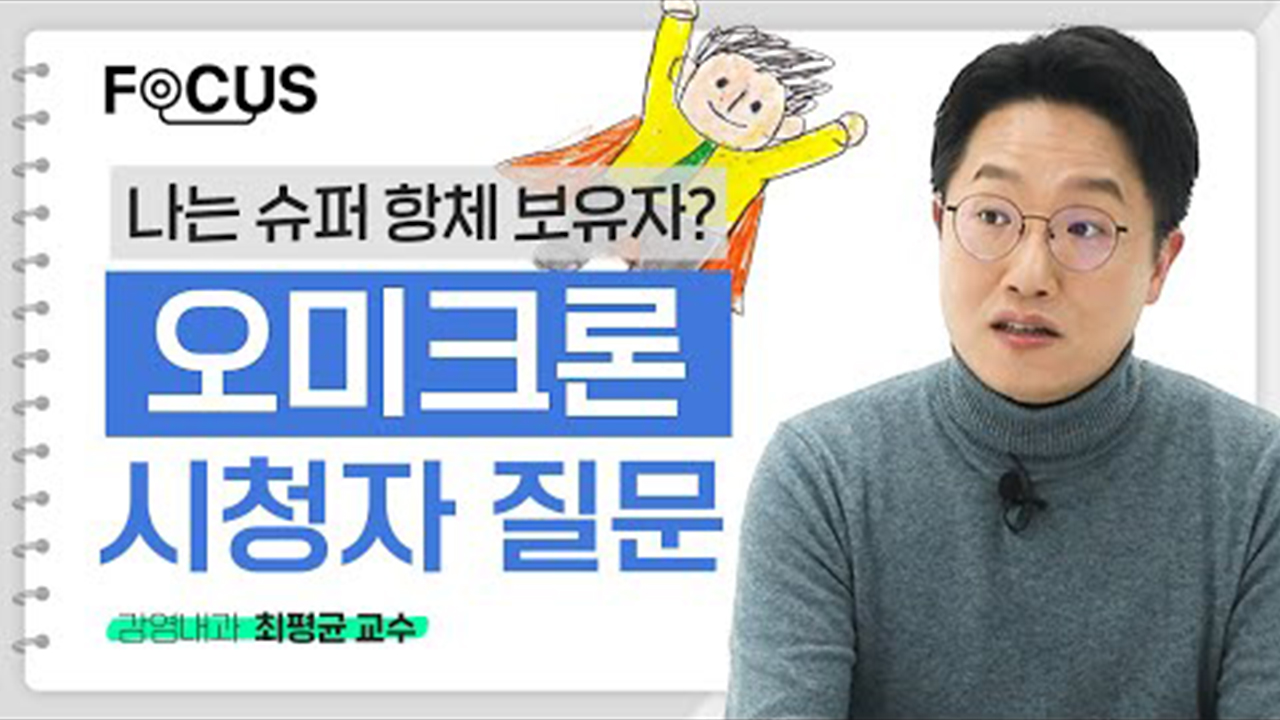 [FOCUS]가족, 동료 중 혼자 오미크론 음성이면 슈퍼 항체 보유자? 시청자 질문 15개