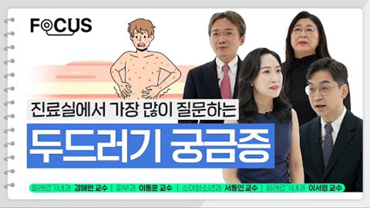 [FOCUS]진료실에서 많이 묻는 <!HS>두드러기<!HE> 궁금증