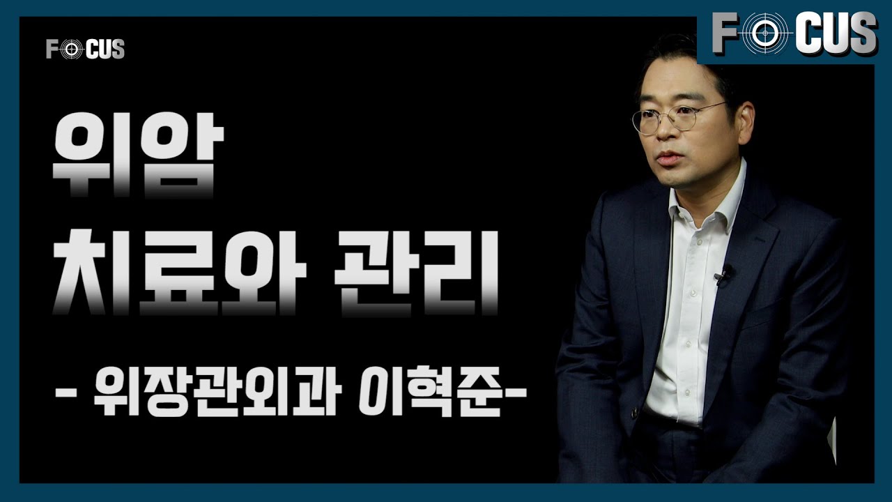 [FOCUS]위에 좋은 음식만 먹었는데...<!HS>위암<!HE>의 가장 빠른 치료법은?