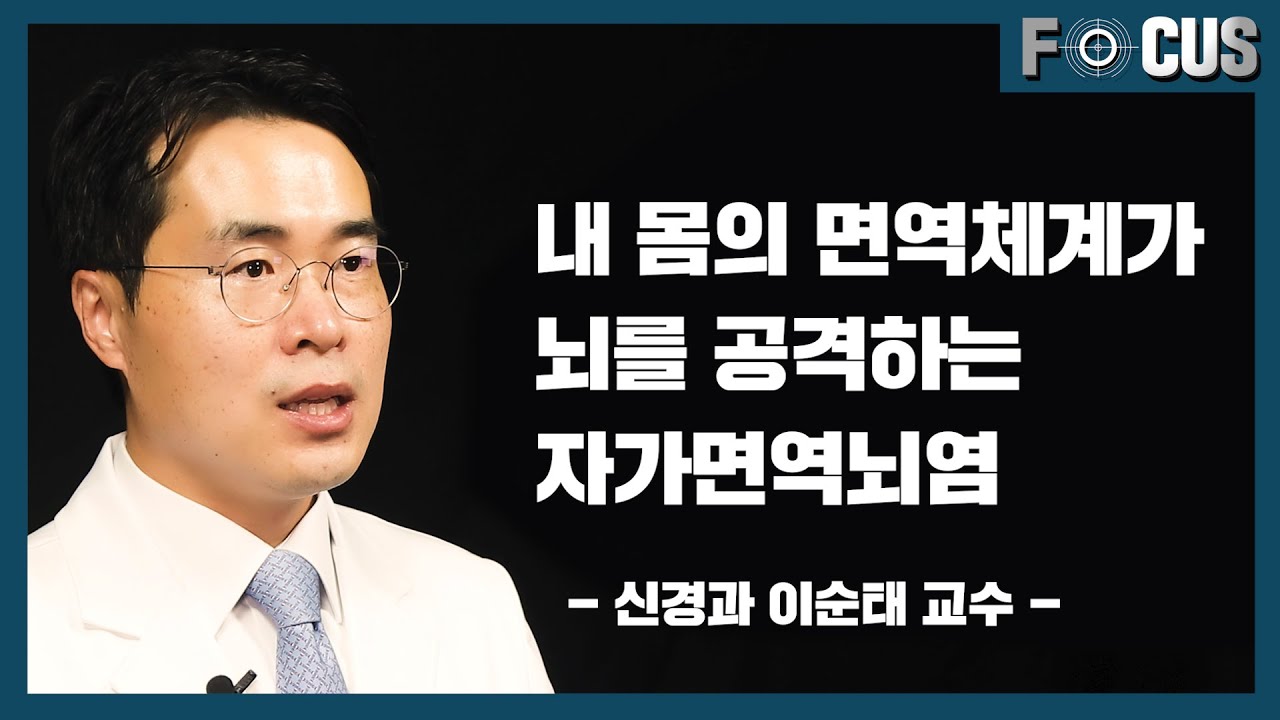 [FOCUS]원인불명 기억상실과 경련 발작, 자가면역뇌염