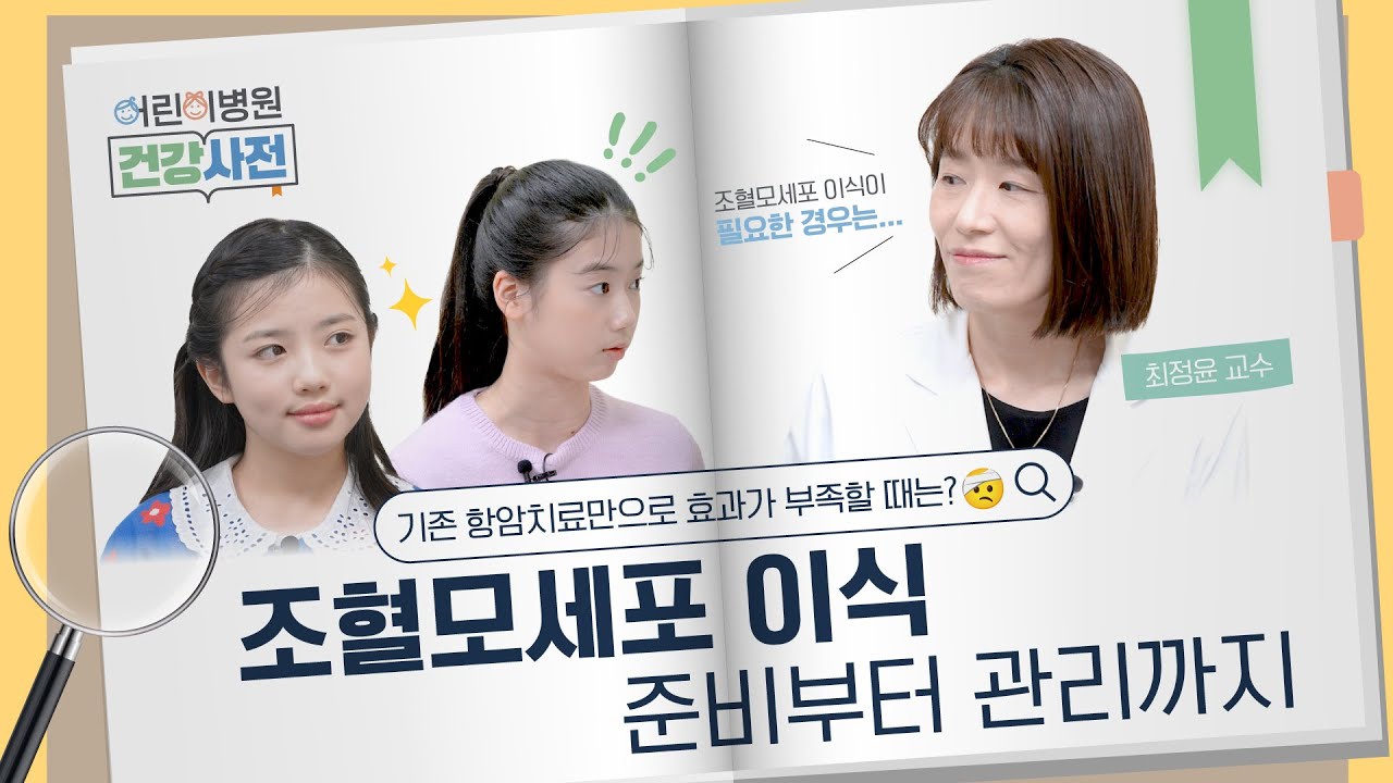 [FOCUS]조혈모세포 이식, 준비•시술•관리까지 완벽 가이드!