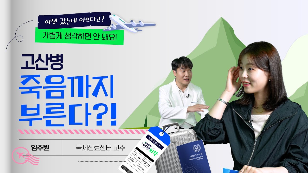 [FOCUS]교수님, 고산지대만 가면 왜 이렇게 아픈 거예요?