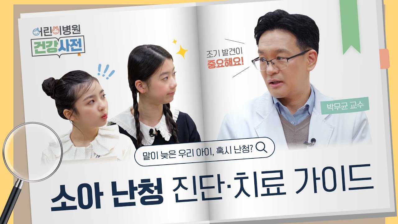 소아 난청, 조기 발견부터 치료까지 한눈에 정리!