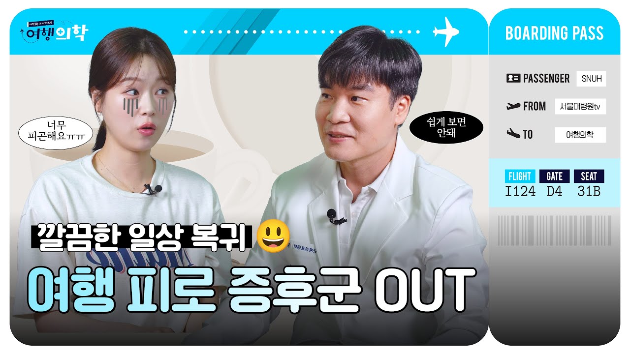 [FOCUS]교수님, 여행 다녀오면 왜 더 피곤해요?