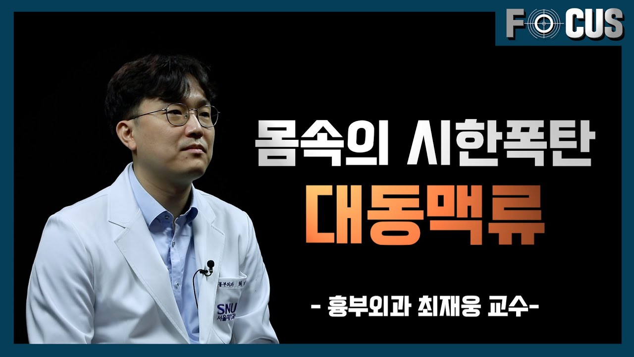 [FOCUS]소리 없이 터지는 <!HS>대동맥류<!HE>를 지킬 수 있는 방법