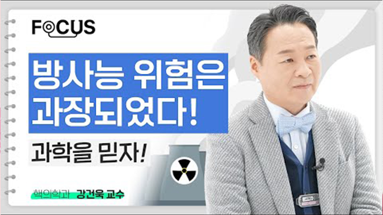 [FOCUS]당신이 알고 있는 방사선 위험은 과장되었다! 진실은?