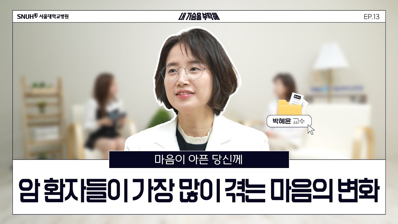 [FOCUS]암 치료 중 불안하고 <!HS>우울<!HE>할 땐 어떻게 해야 할까?