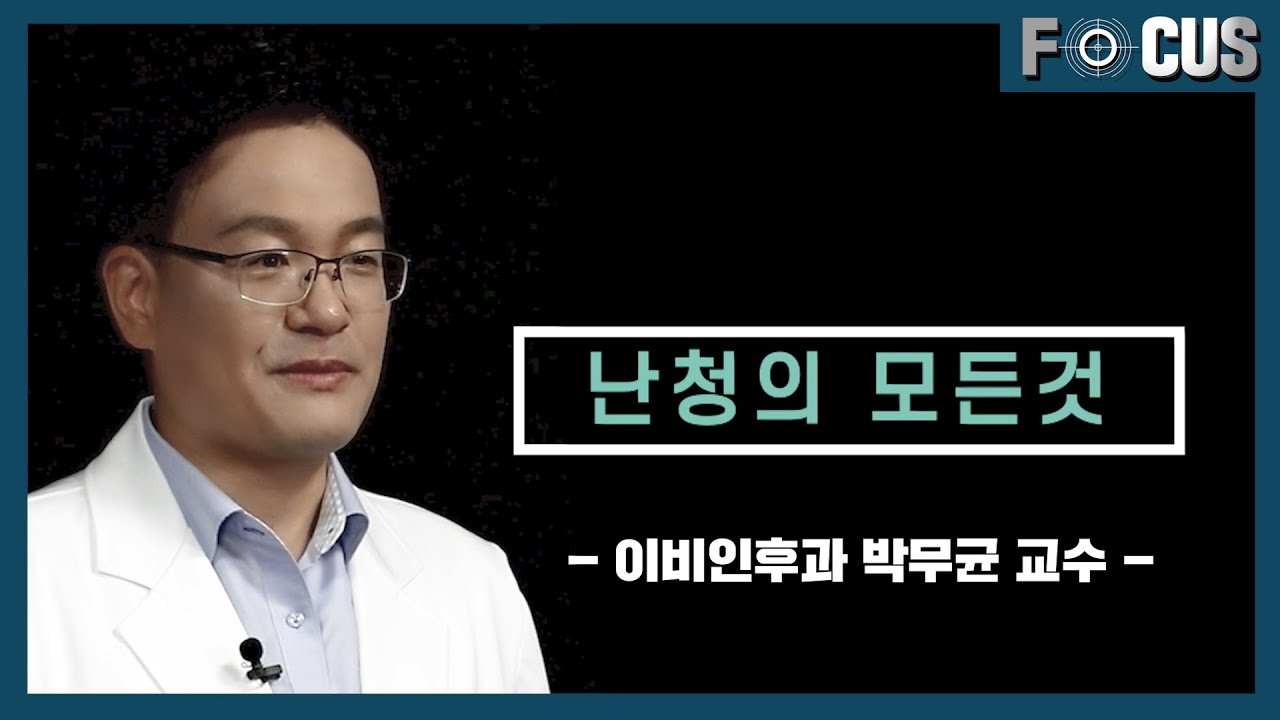 [FOCUS]<!HS>치매<!HE>까지 유발하는 난청! 조기에 예방할 수 있는 방법은?