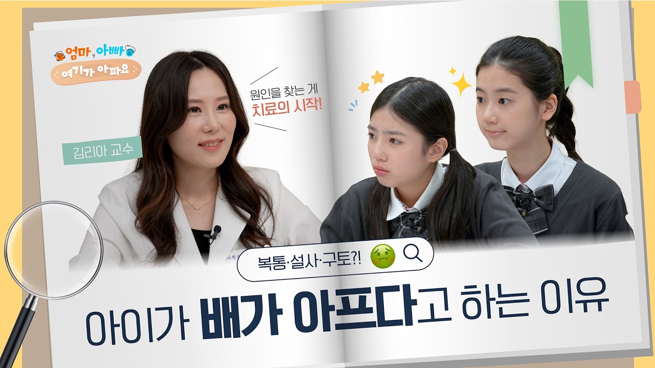 [FOCUS]밥만 먹으면 배 아프다는 아이, 의학적 원인은?