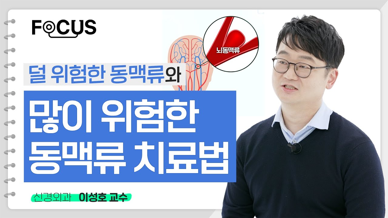 [FOCUS]덜 위험한 뇌동맥류와 많이 위험한 뇌동맥류의 치료법