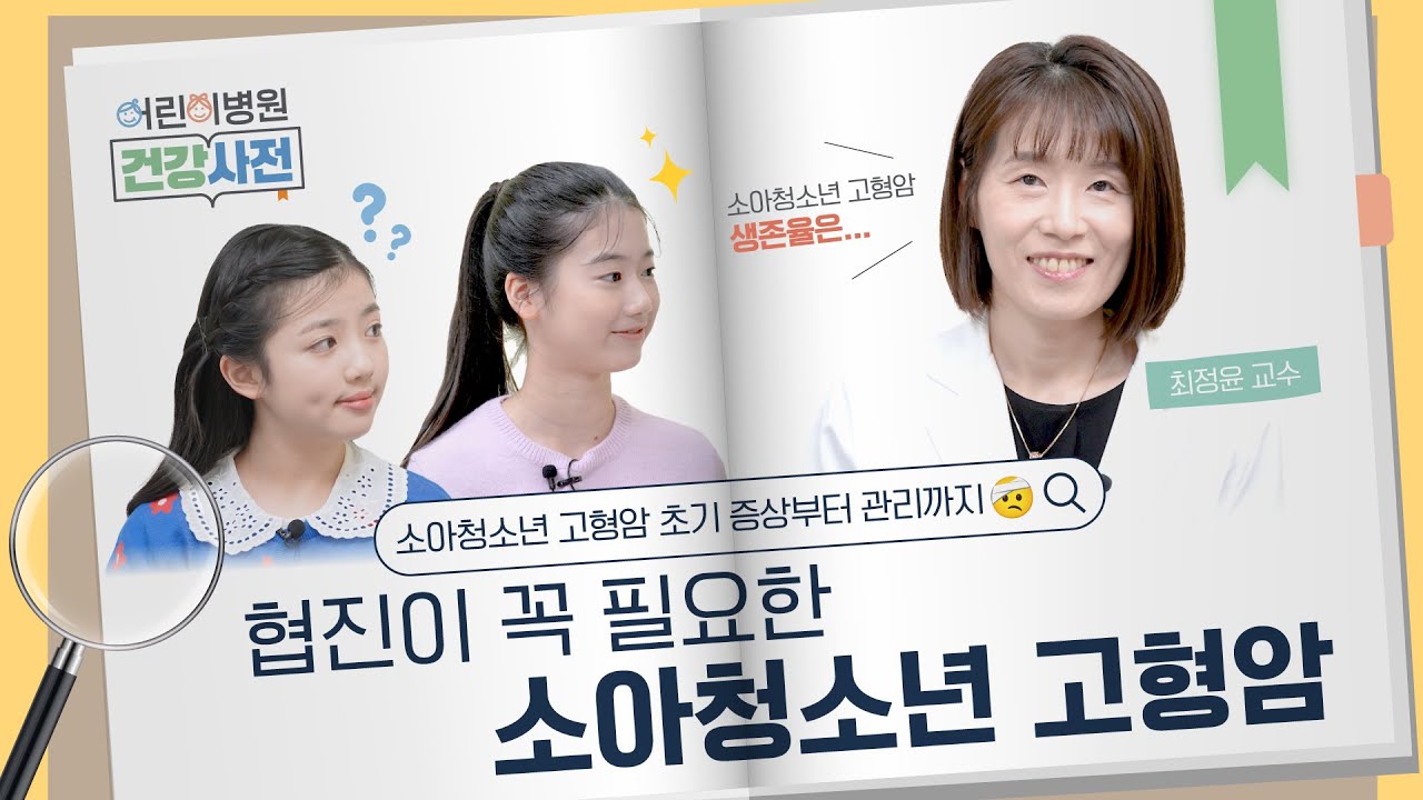 뼈·근육·장기에 생기는 어린이 암, 고형암 완전 정리(증상부터 치료까지)