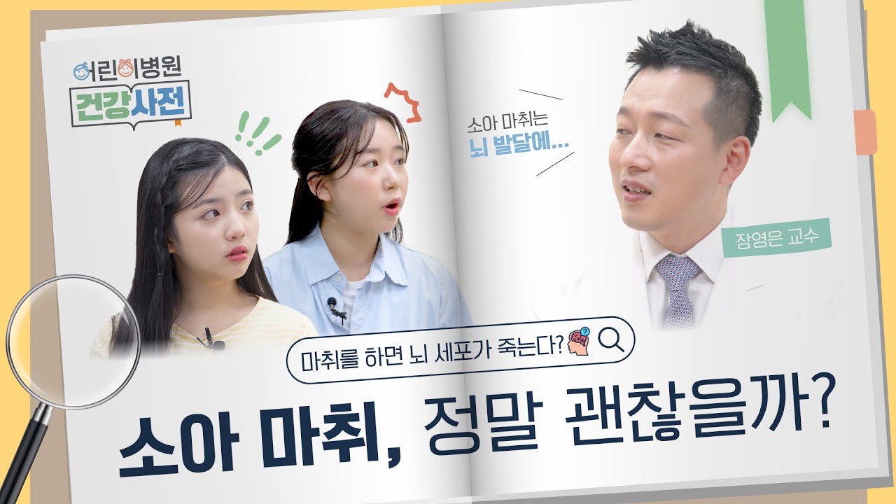 소아 마취, 뇌세포 괜찮나요? 부모님이 걱정하는 질문들! 썸네일 이미지