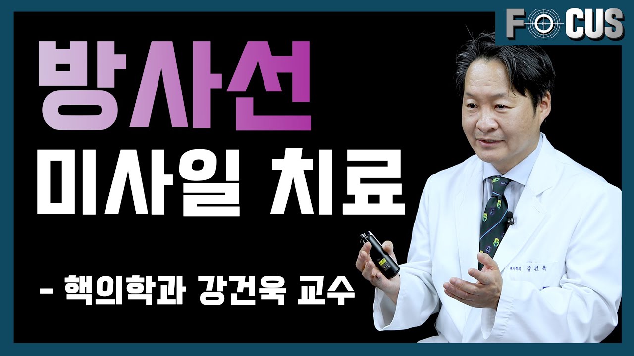 [FOCUS]방사선 미사일 치료와 치료할 수 있는 암은?