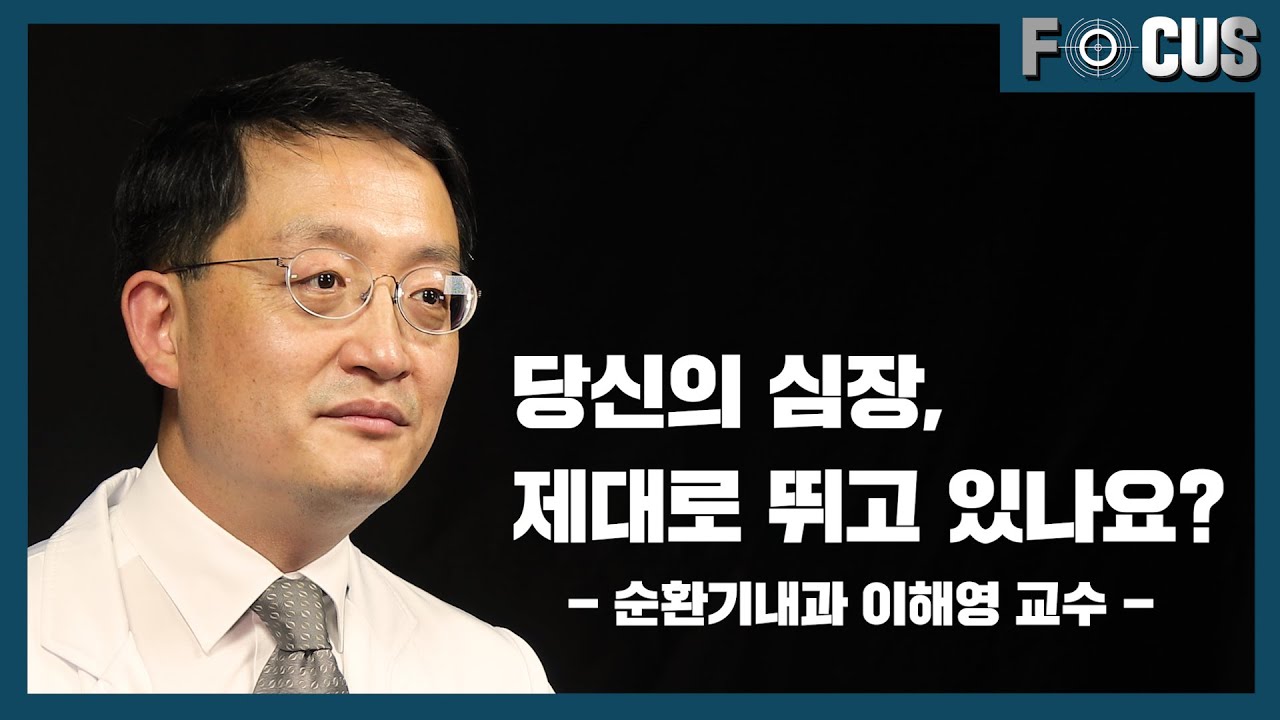 [FOCUS]심부전, 심장 질환이 일으키는 또 다른 병