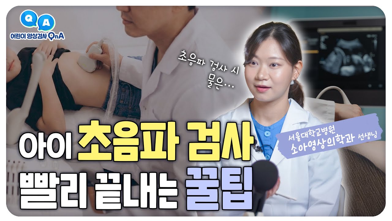 [FOCUS]아이 초음파 검사 빨리 끝내는 꿀팁