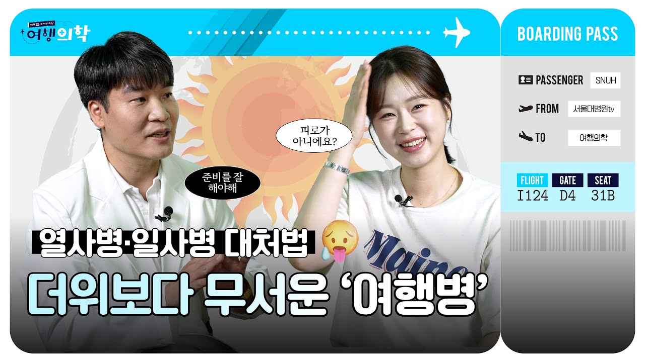 [FOCUS]여행 중 열사병? 일사병? 현지에서 이렇게 대응하세요