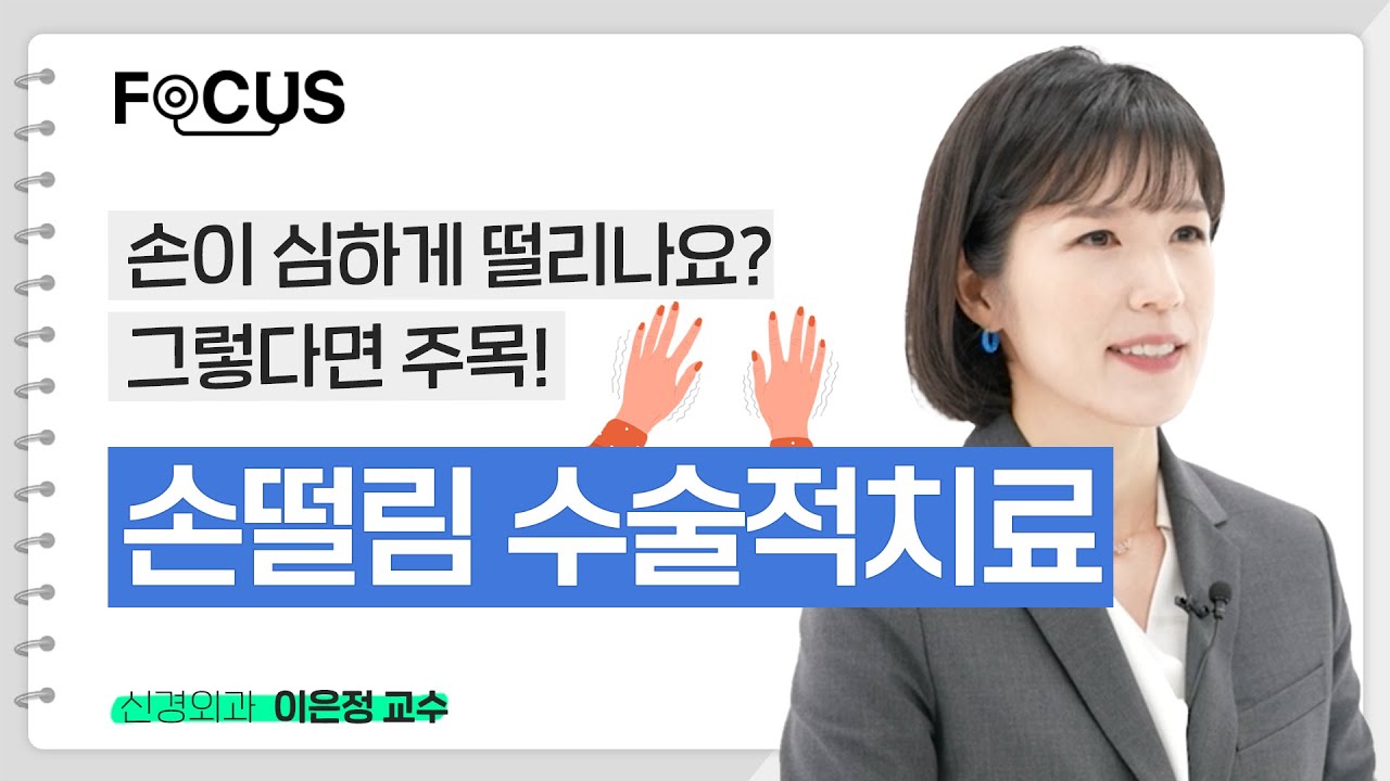 [FOCUS]심한 손떨림 치료할 수 있습니다