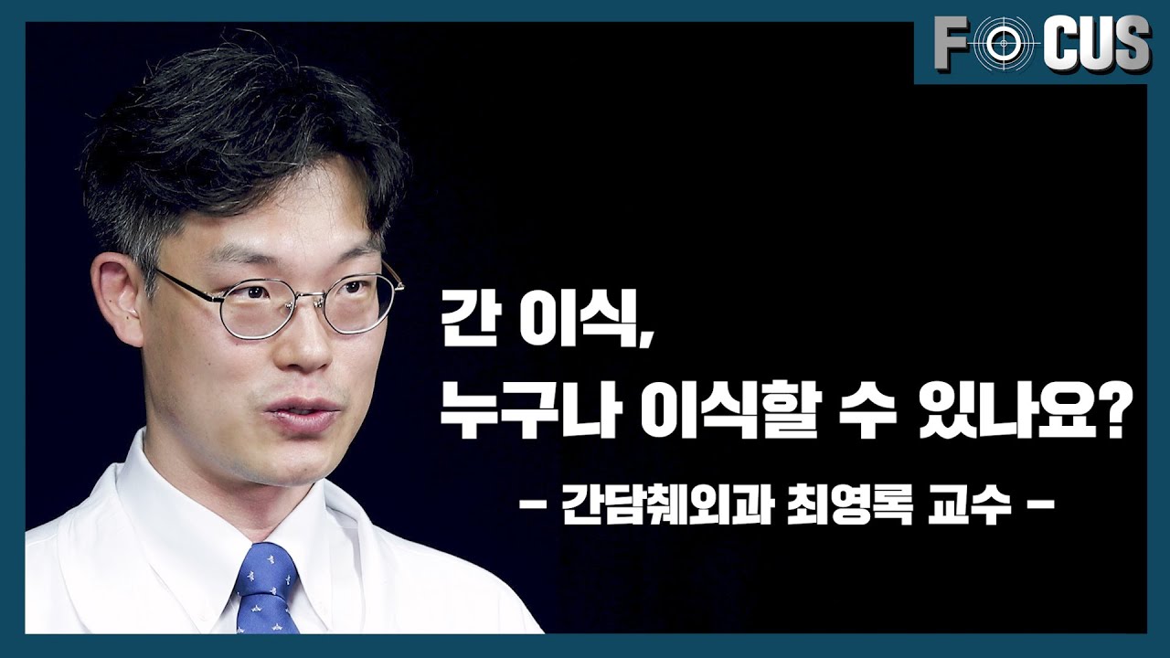 [FOCUS]생명을 이식하다, 간 이식