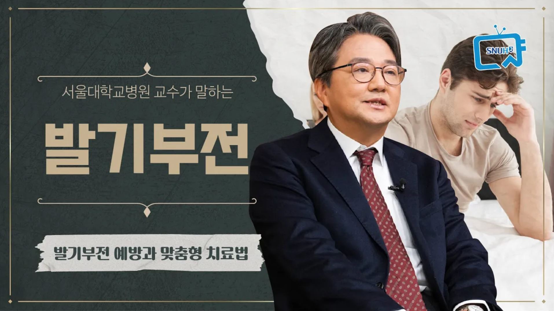 [FOCUS]음경의 발기가 잘 되지 않는 이유와 맞춤 해결책, 발기부전