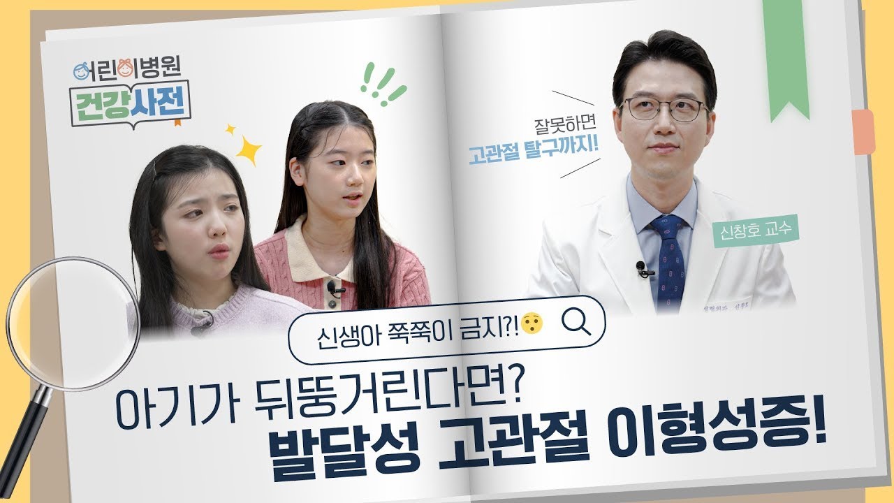 [FOCUS]아기띠, 잘못 쓰면 고관절 질환 생길 수 있습니다 ㅣ발달성 고관절 이형성증이란?
