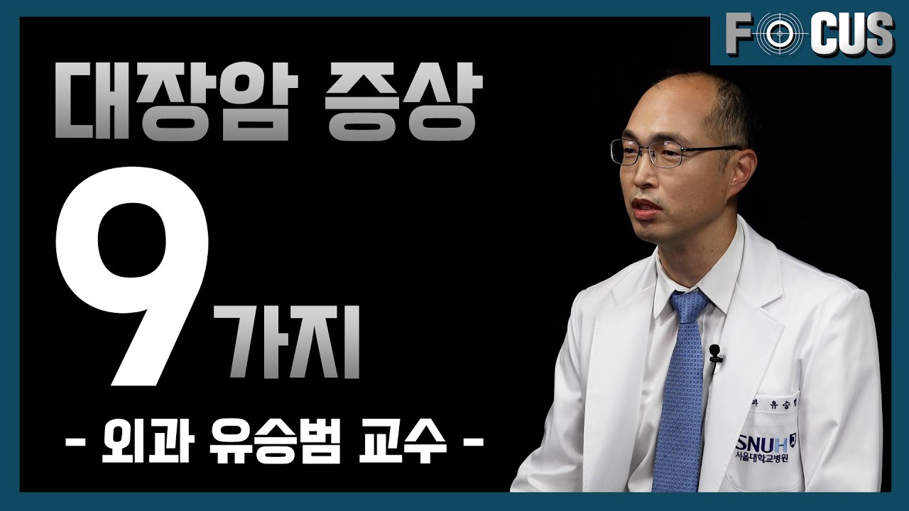 [FOCUS]9가지 대장암 증상과 치료 전, 후 관리까지