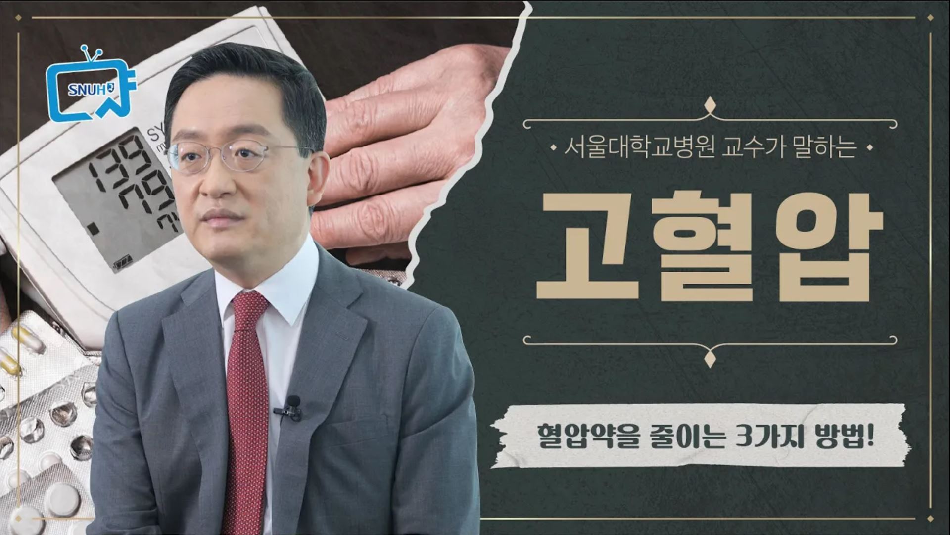 [FOCUS]<!HS>고혈압<!HE> 어디까지 낮춰야 할까? 약을 줄이는 방법 3가지