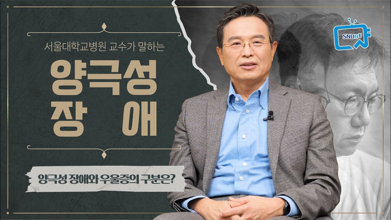 [FOCUS]조울증 같아 보인다? 이런 증상이 있다면 <!HS>양극<!HE>성 <!HS>장애<!HE>일 수도...