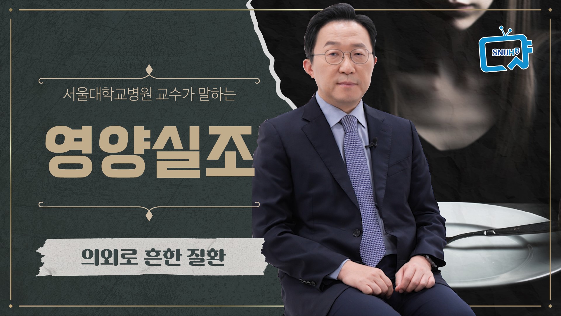 [FOCUS]영양실조가 먼 나라 이야기? 현재, 영양실조일 수 있는 이유!