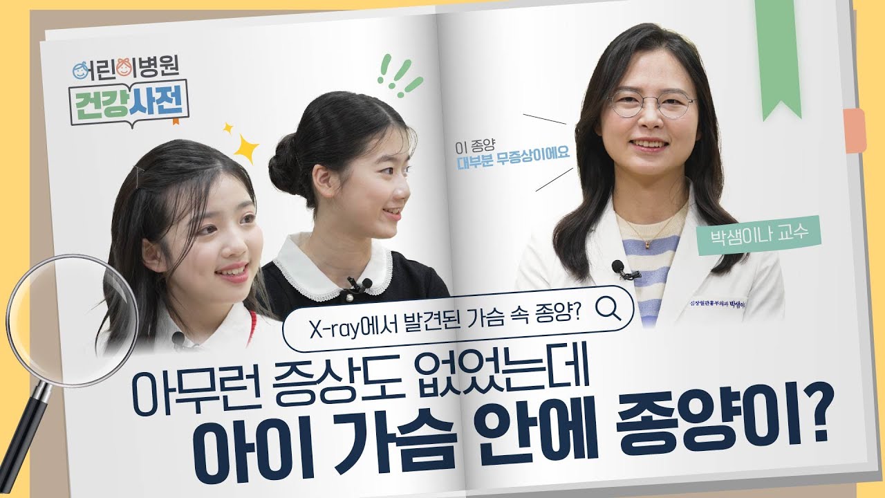 종격동 종양, 정기검진으로 조기 발견하세요!