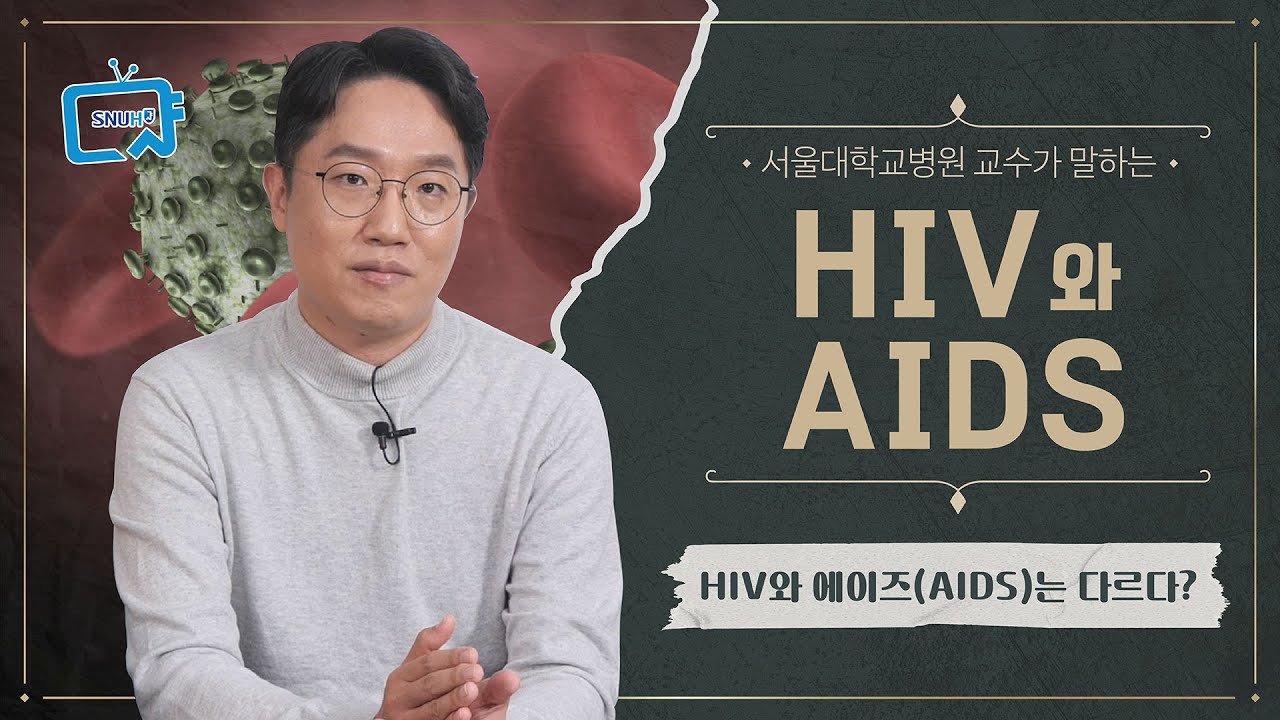 [FOCUS]HIV 감염과 <!HS>에이즈<!HE>(<!HS>AIDS<!HE>)의 차이점은?