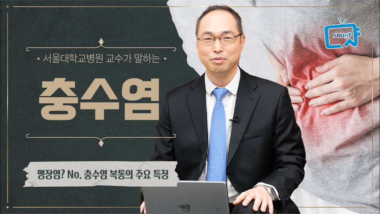 [FOCUS]외과 의사가 실제 하는 충수염(맹장염) 복통 감별은?