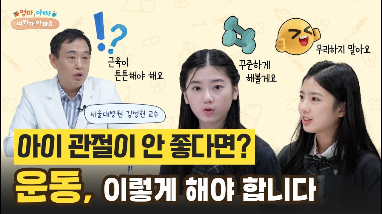 [FOCUS]관절이 약한 아이, 이렇게 운동해야 건강하게 자랍니다