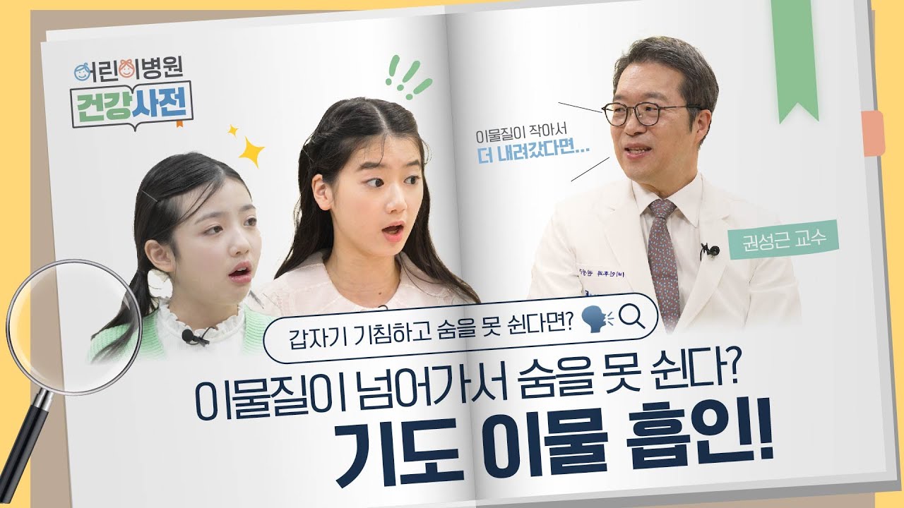 [FOCUS]아이 목에 뭐가 걸렸을 때, 이렇게 대처하세요!