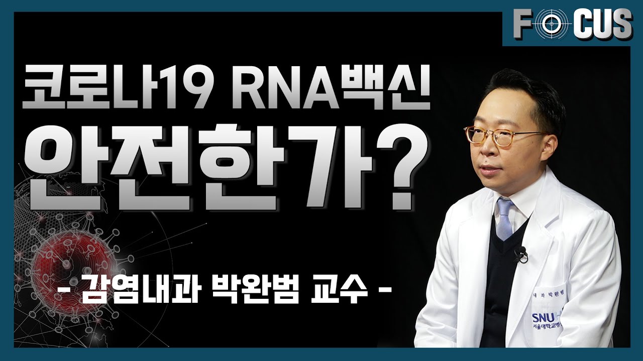 [FOCUS]<!HS>코로나19<!HE> RNA 백신 맞아도 되나요?
