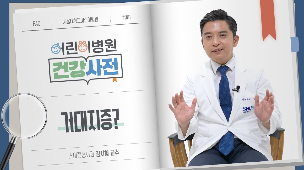 [FOCUS]아이의 손발이 비정상적으로 클 때, 거대지증을 의심하세요!