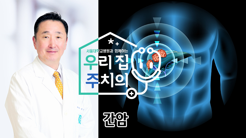 [우리집 주치의]간암 원인과 증상 및 치료 방법