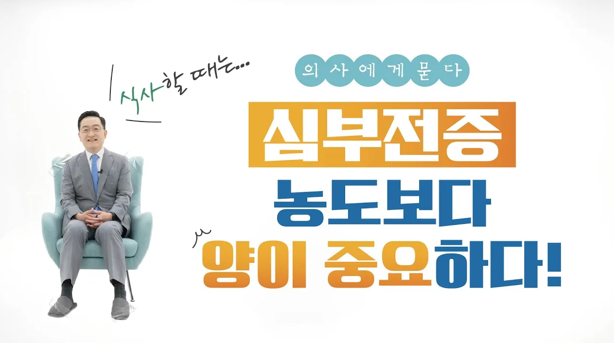 [의사에게 묻다]심부전증 환자들이 조심해야 하는 것은?