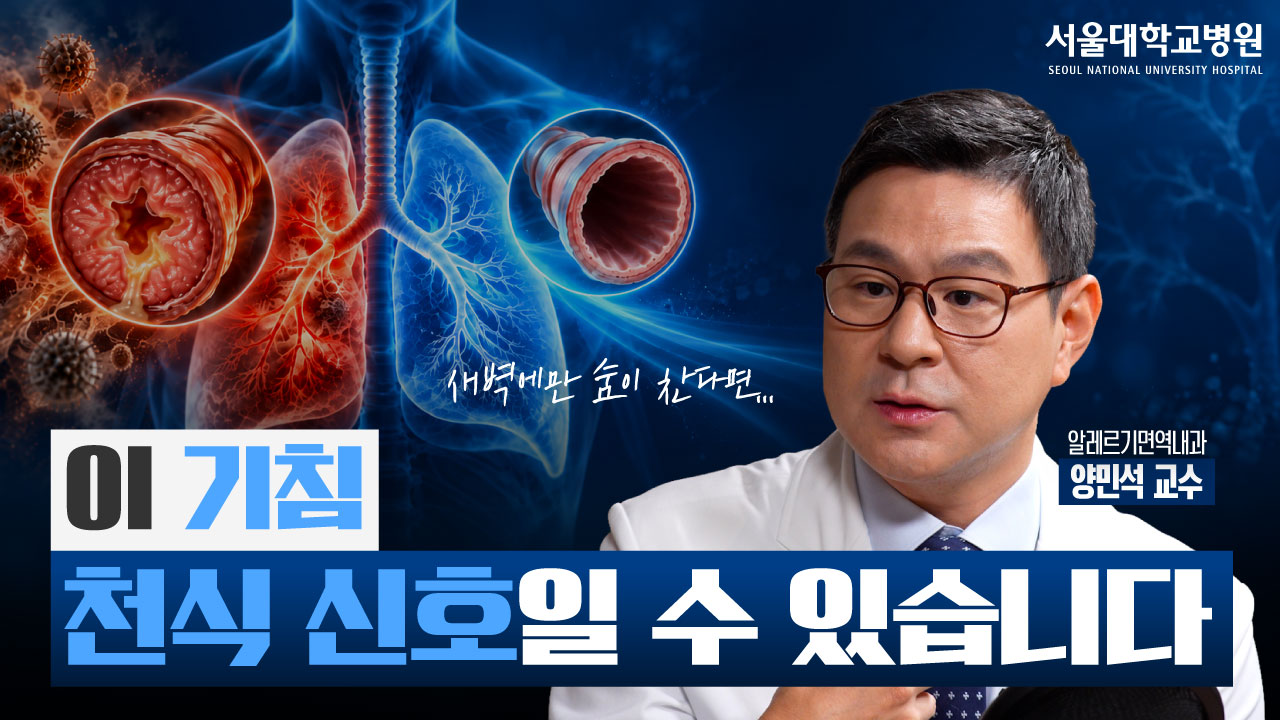 [건강 TV]천식, 어떻게 알 수 있을까? 검사부터 흡입제·운동·완치까지