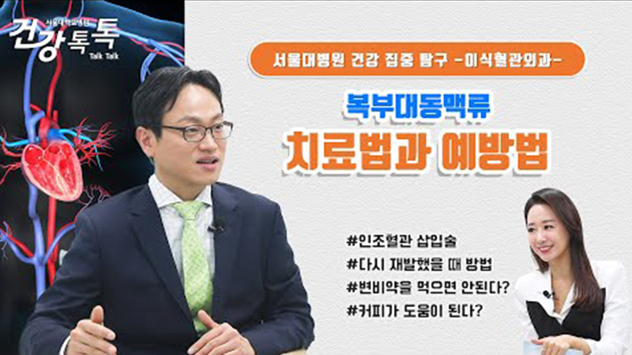 [건강톡톡][275편] 검진 시 발견된 <!HS>복부<!HE><!HS>대동맥류<!HE>, 검진 이후는? 치료, 수술, 관리까지